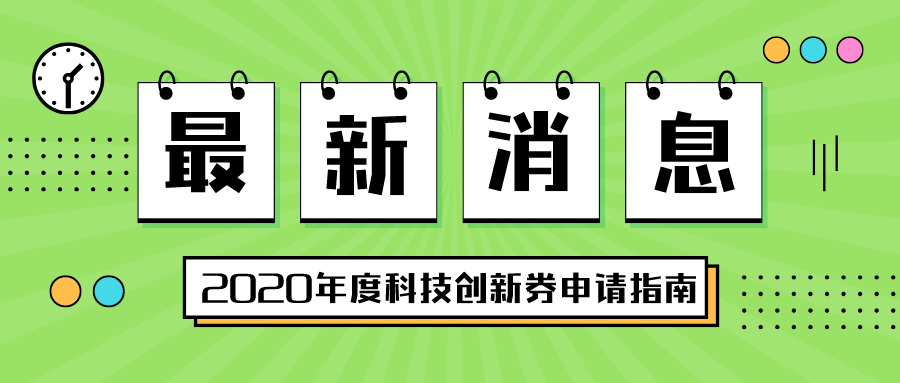 深圳市2020年度科技创新券申请指南