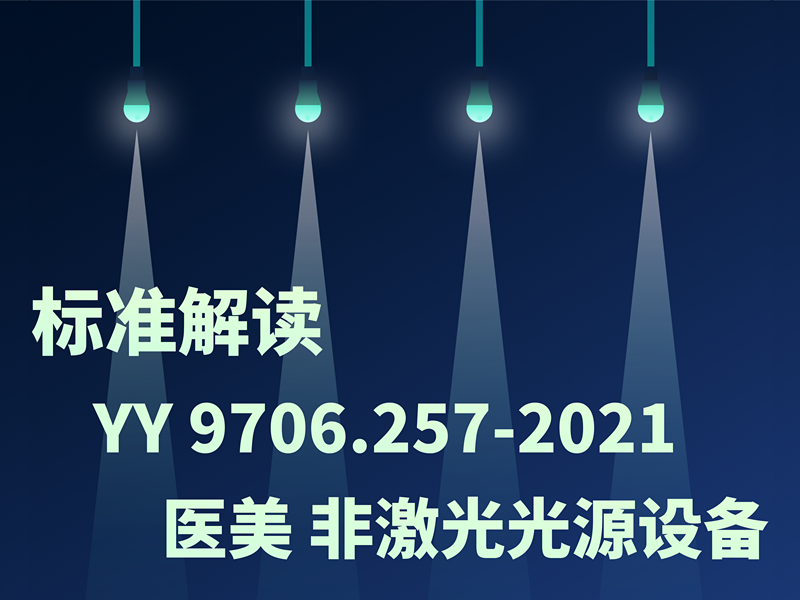 YY 9706.257-2021标准解读：治疗、诊断、监测和整形/医疗美容使用的非激光光源设备