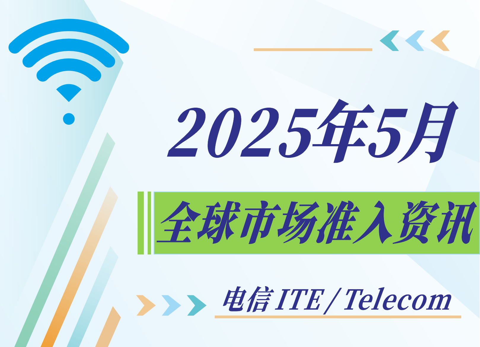 【电信 ITE / Telecom】2025年5月全球市场准入资讯