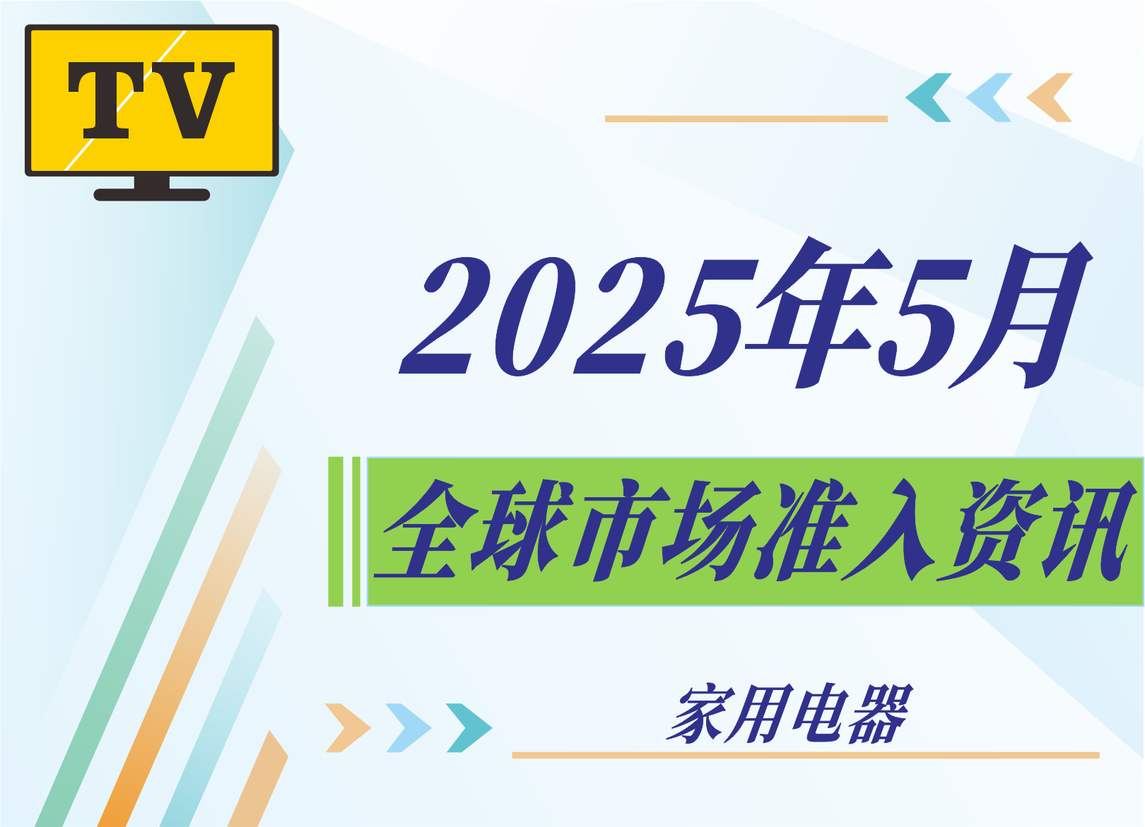 【家用电器】2025年5月全球市场准入资讯