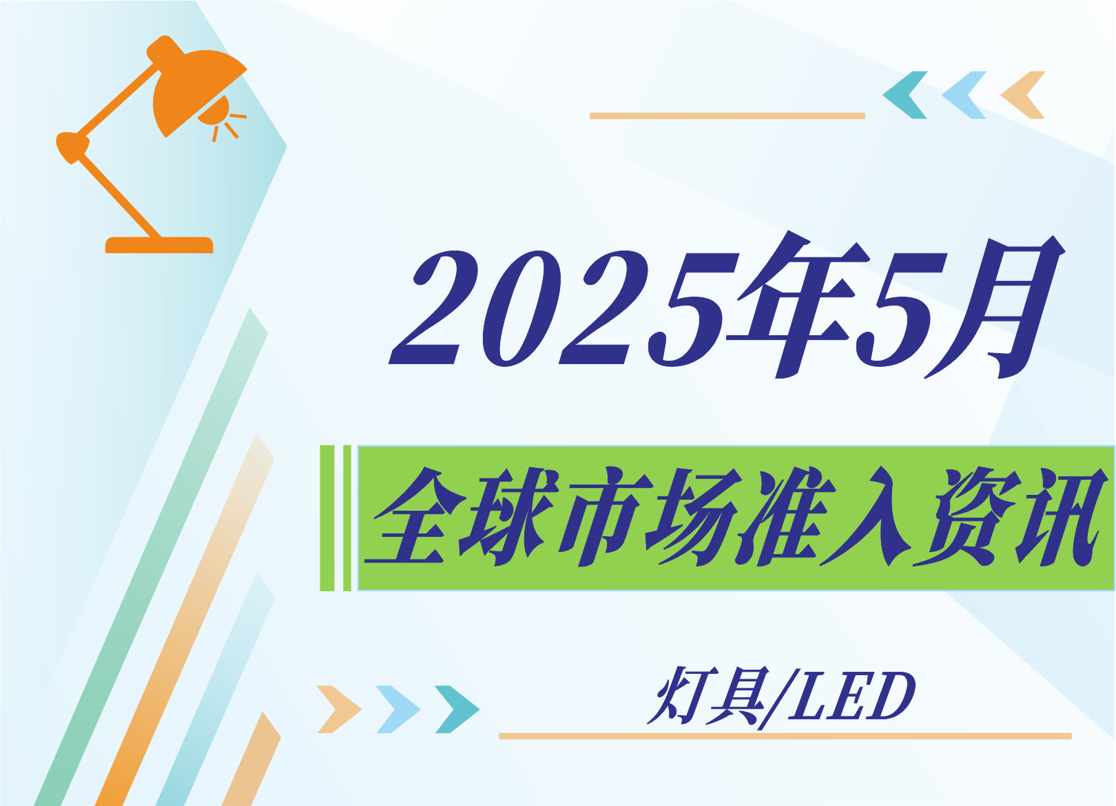 【灯具/LED】2025年5月全球市场准入资讯