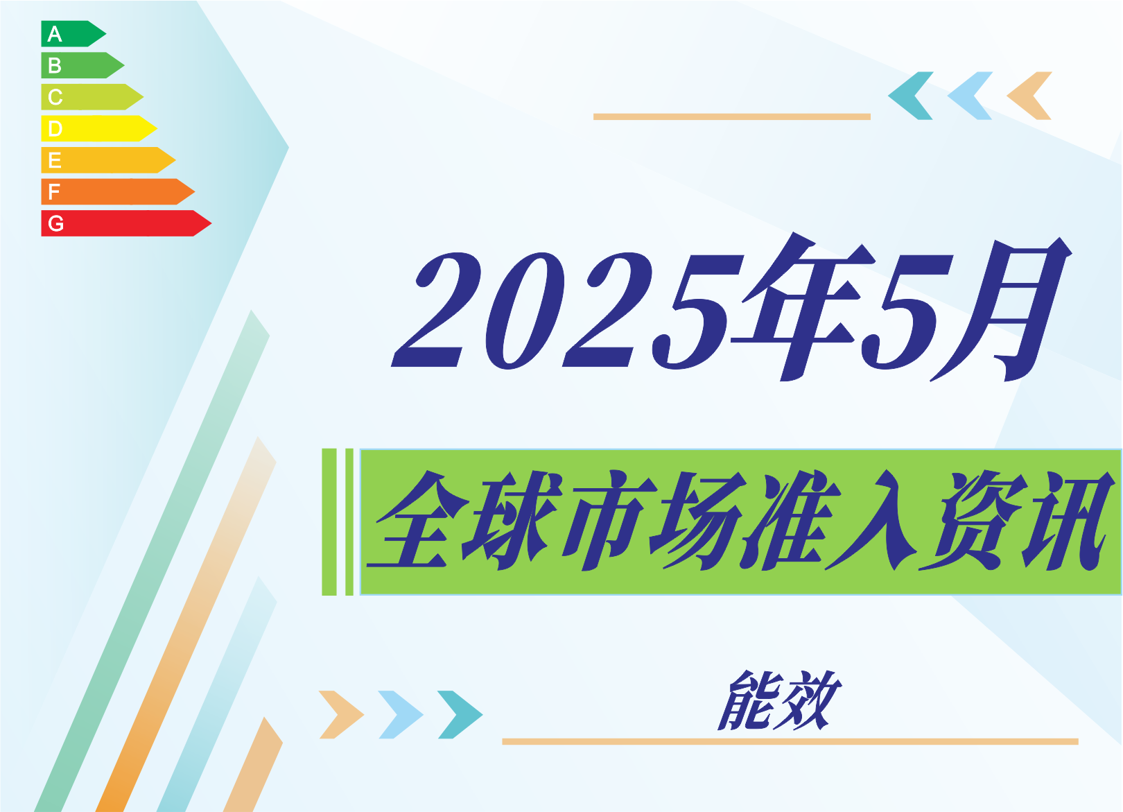 【能效】2025年5月全球市场准入资讯
