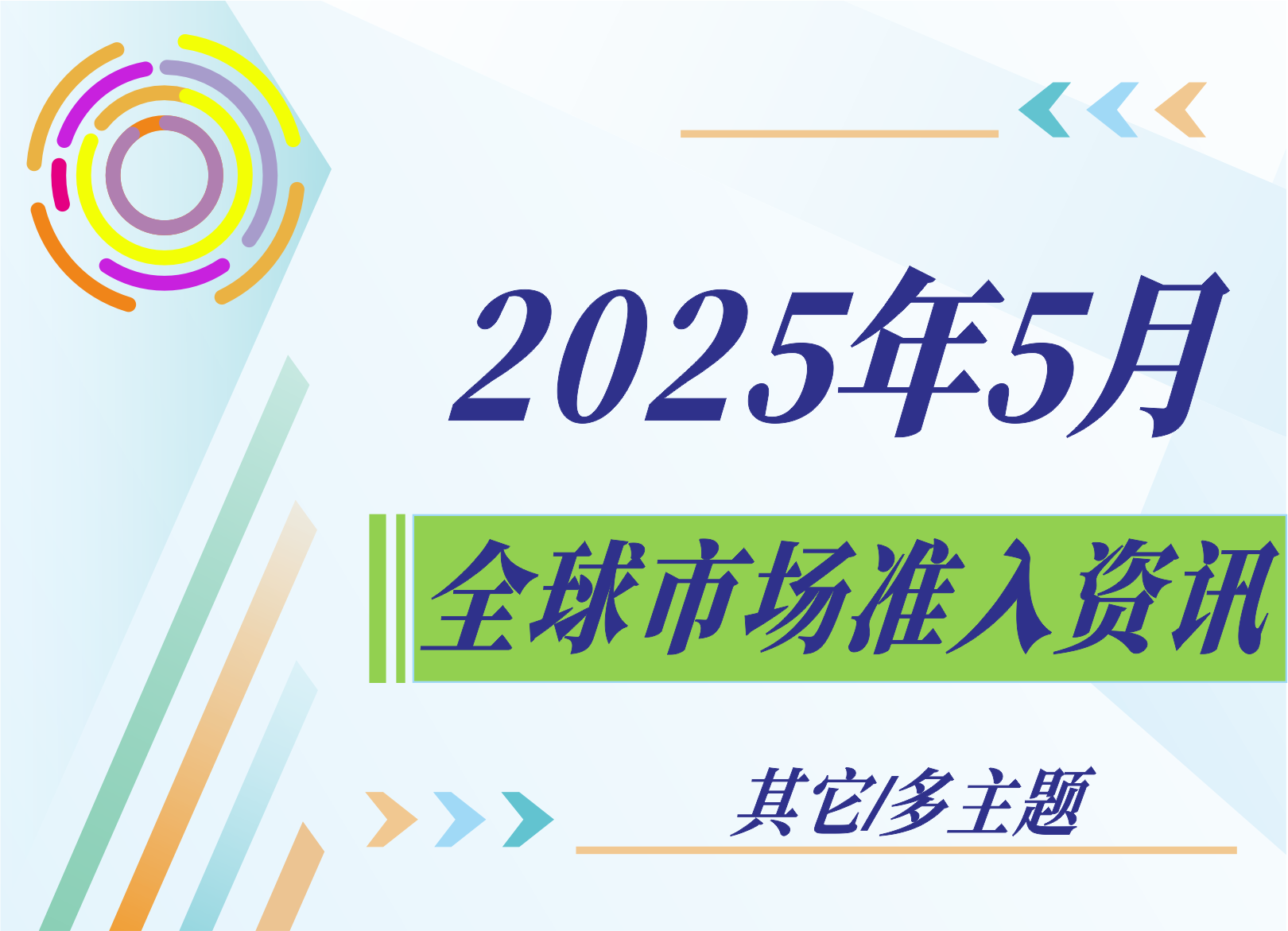 【其它/多主题】2025年5月全球市场准入资讯