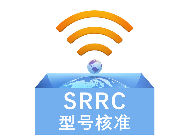 SRRC认证全面指南：目的、适用范围、测试要求及国际互认性