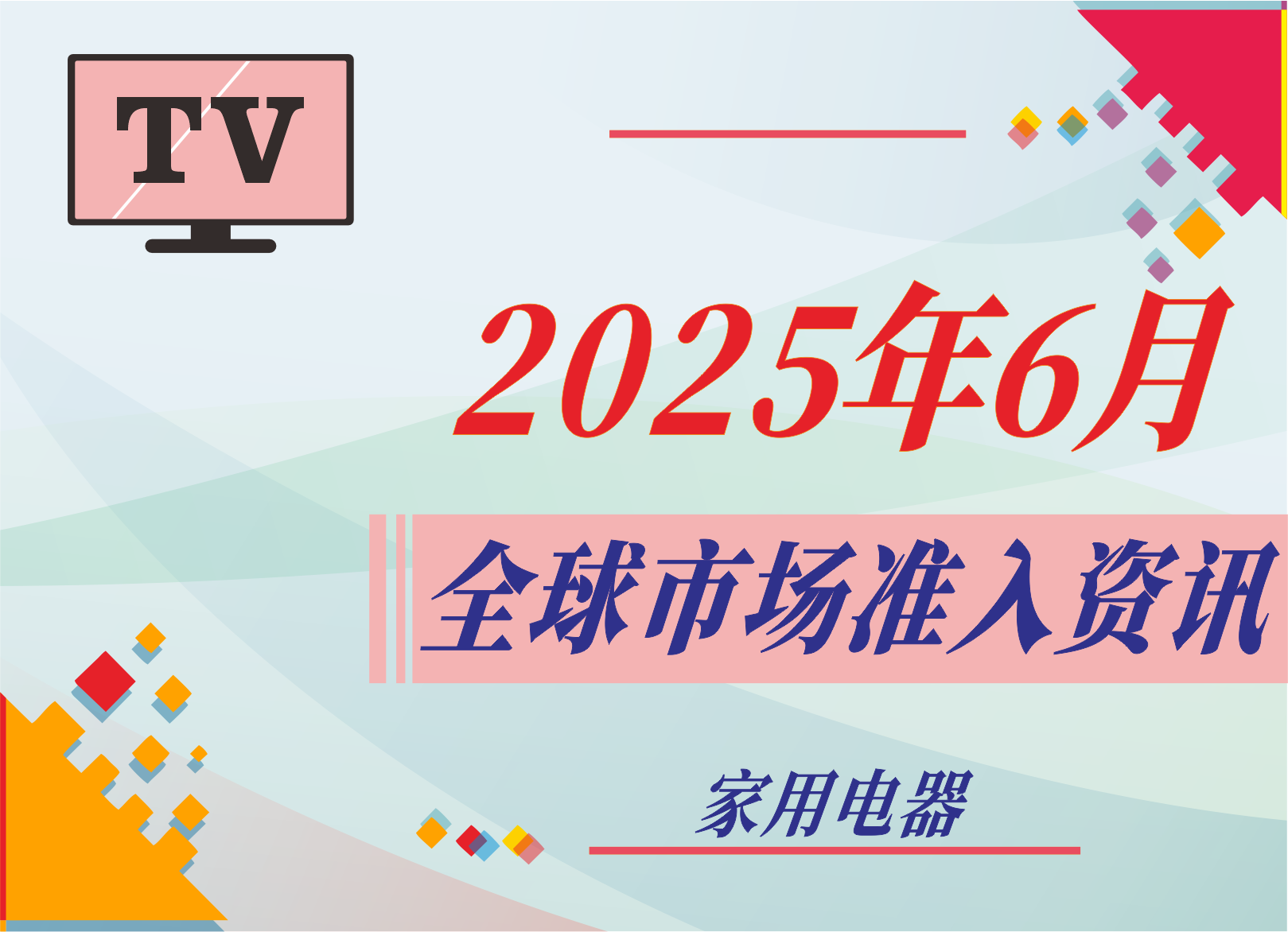 【家用电器】2025年6月全球市场准入资讯