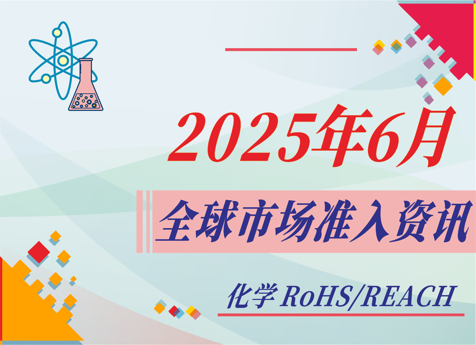 【化学 RoHS/REACH】2025年6月全球市场准入资讯