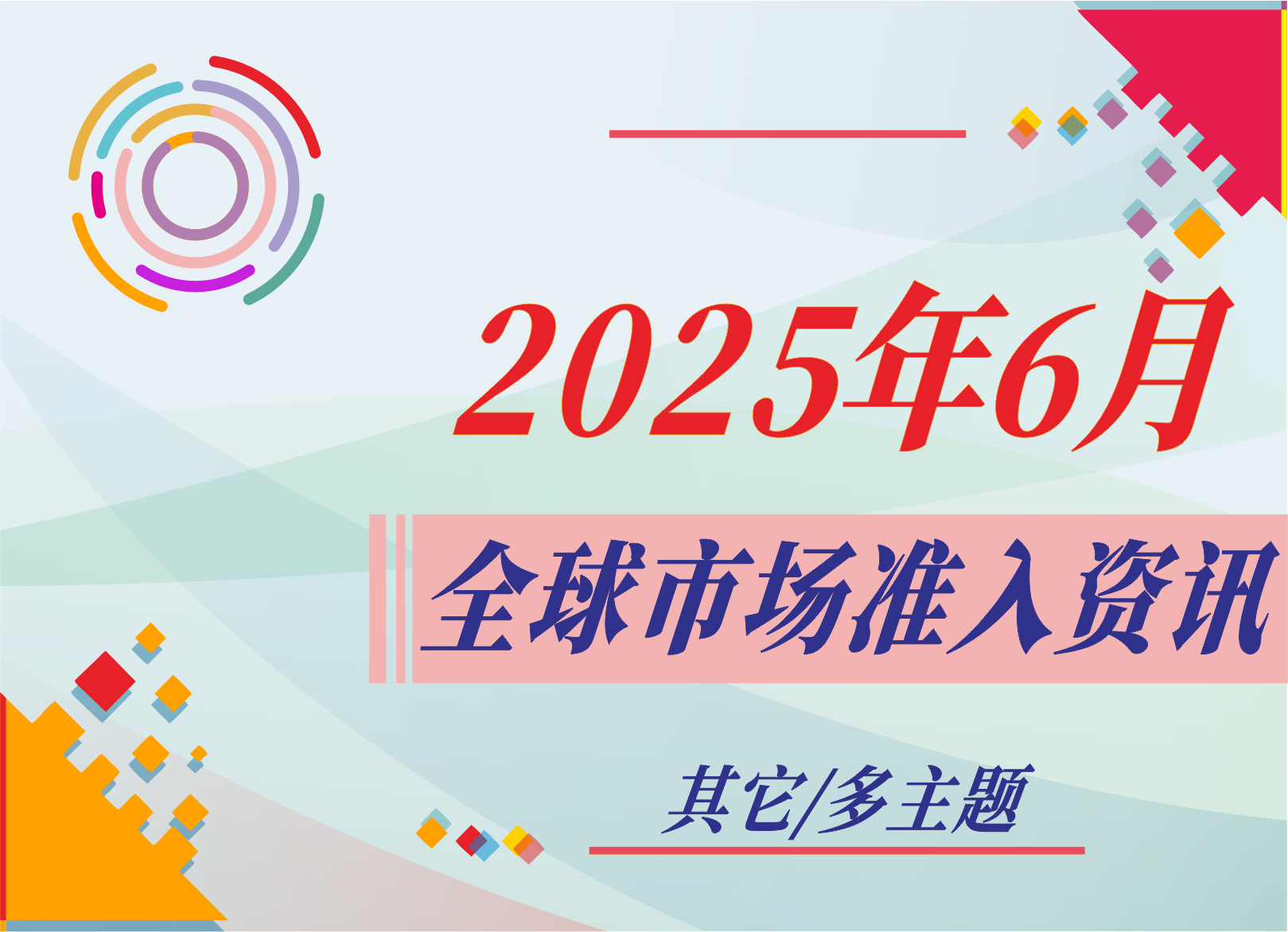 【其它/多主题】2025年6月全球市场准入资讯