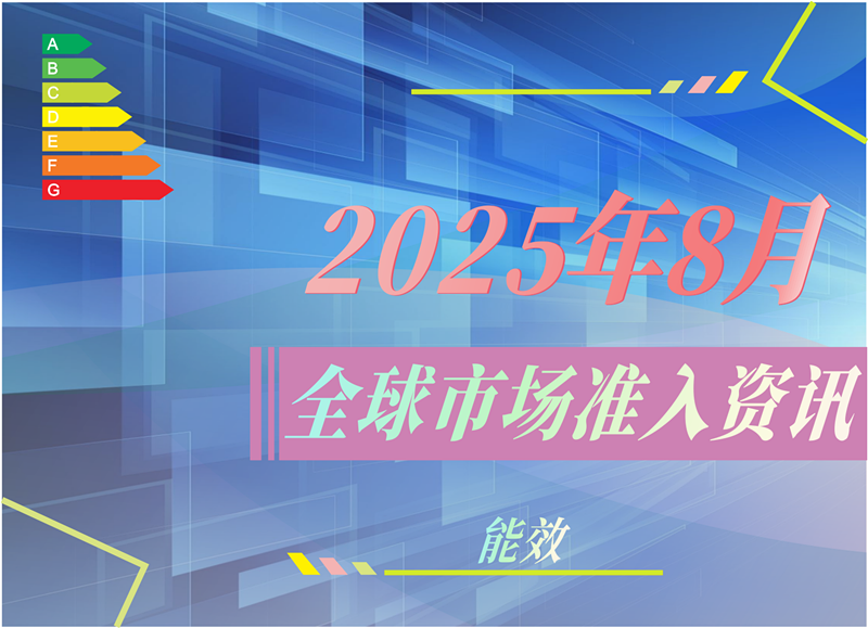 【能效】2025年8月全球市场准入资讯