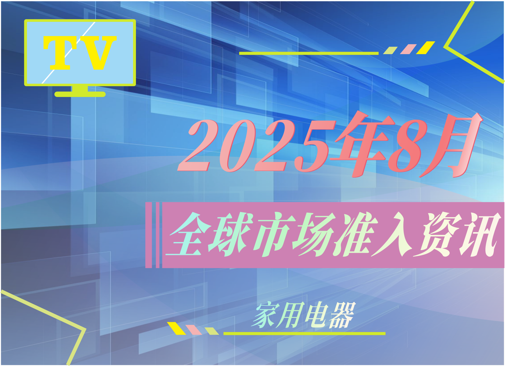 【家用电器】2025年8月全球市场准入资讯