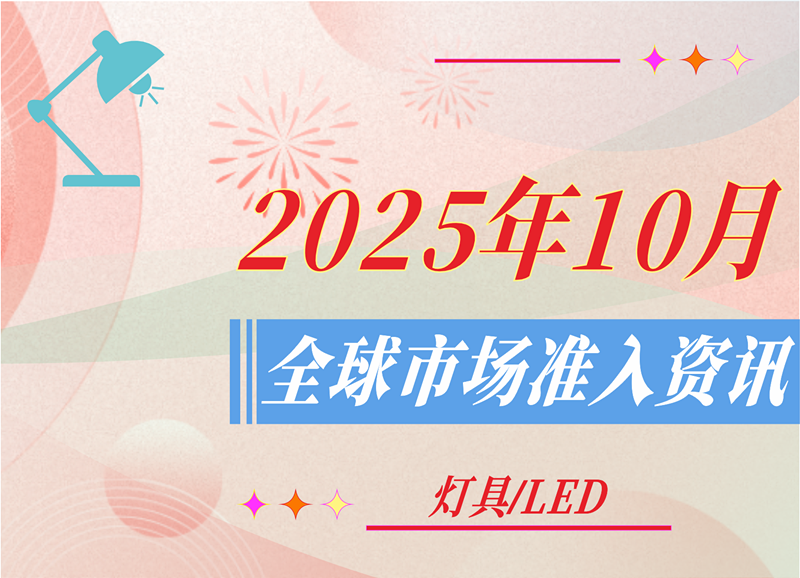 【灯具/LED】2025年10月全球市场准入资讯