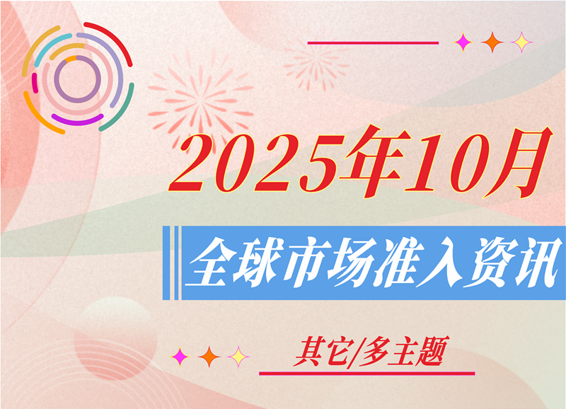 【其它/多主题】2025年10月全球市场准入资讯