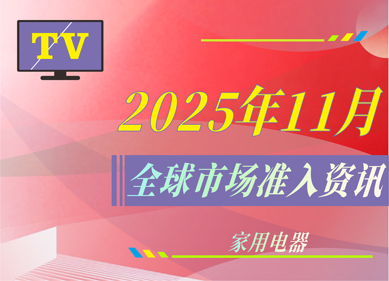 【家用电器】2025年11月全球市场准入资讯