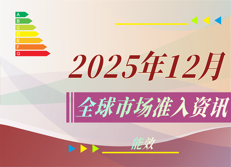 【能效】2025年12月全球市场准入资讯