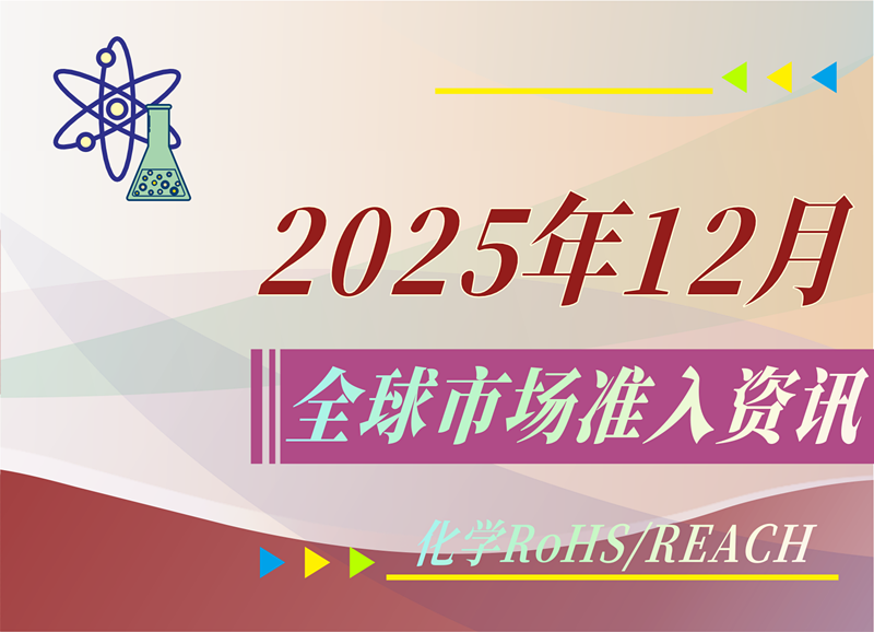 【化学 RoHS/REACH】2025年12月全球市场准入资讯