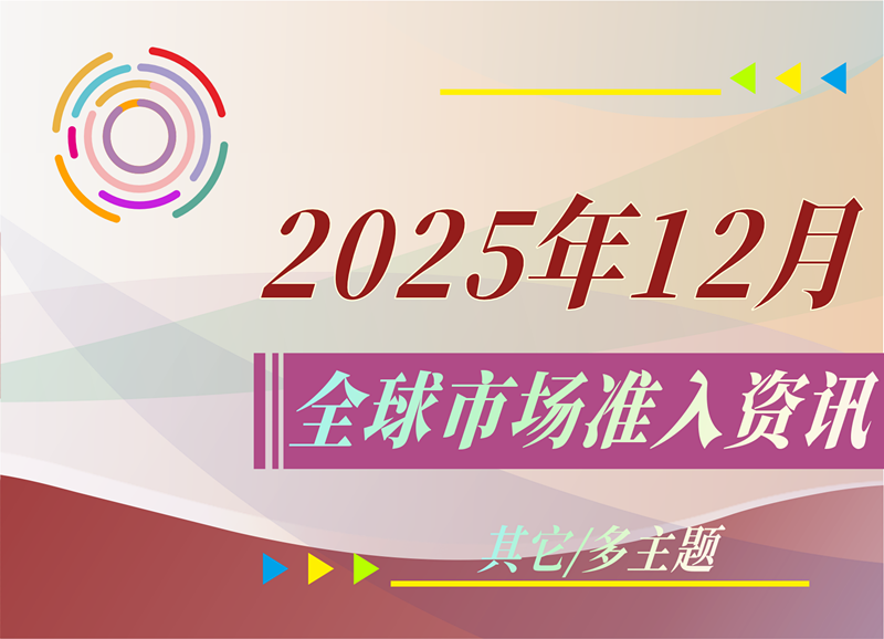 【其它/多主题】2025年12月全球市场准入资讯