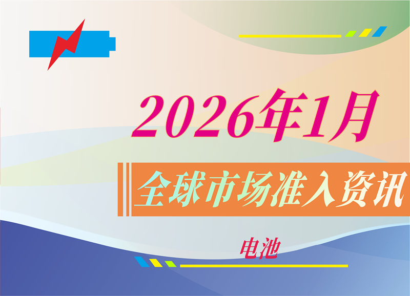 【电池】2026年1月全球市场准入资讯