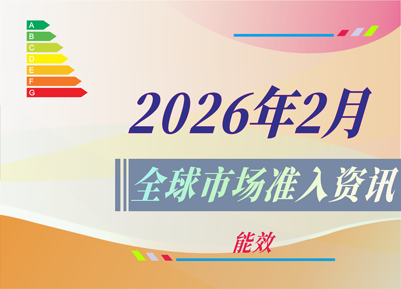 【能效】2026年2月全球市场准入资讯