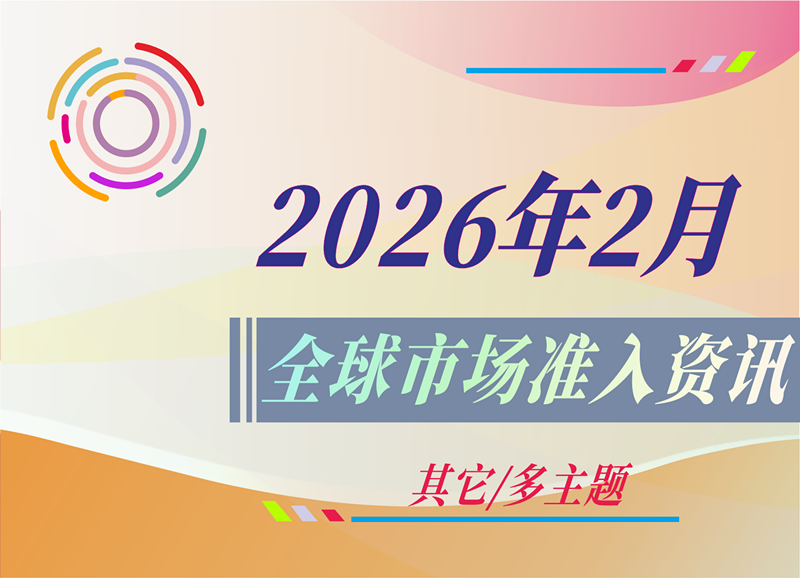 【其它/多主题】2026年2月全球市场准入资讯