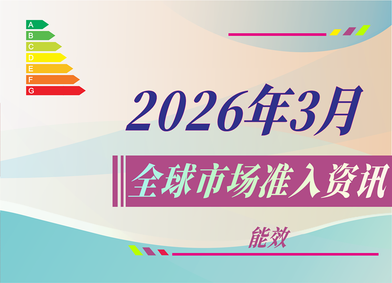 【能效】2026年3月全球市场准入资讯