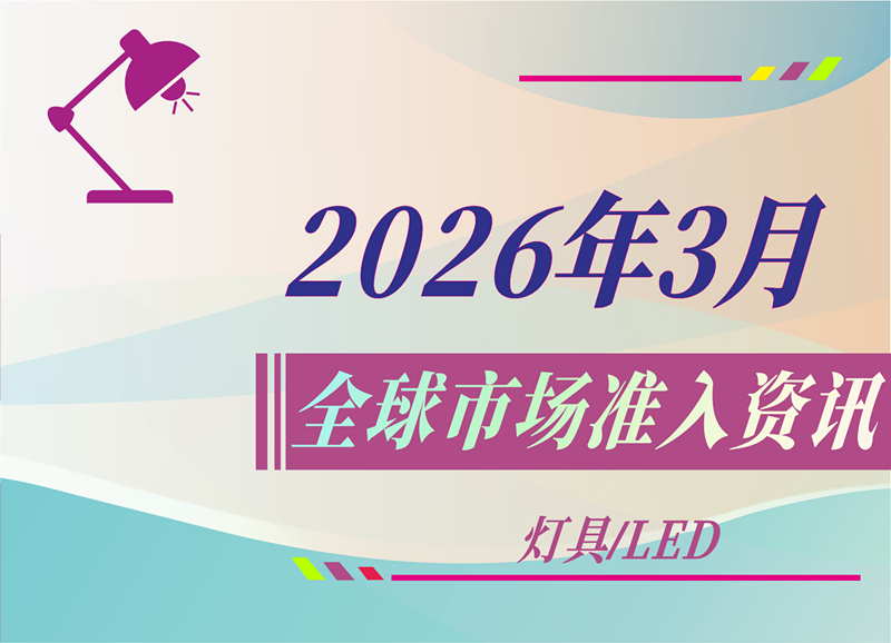 【灯具/LED】2026年3月全球市场准入资讯