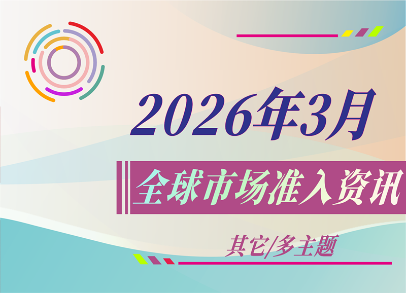 【其它/多主题】2026年3月全球市场准入资讯