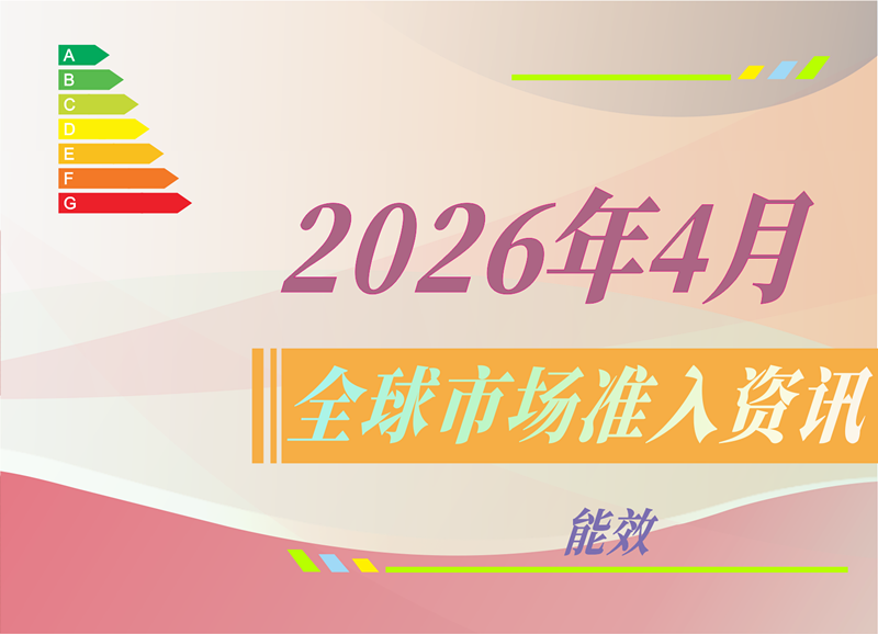 【能效】2026年4月全球市场准入资讯