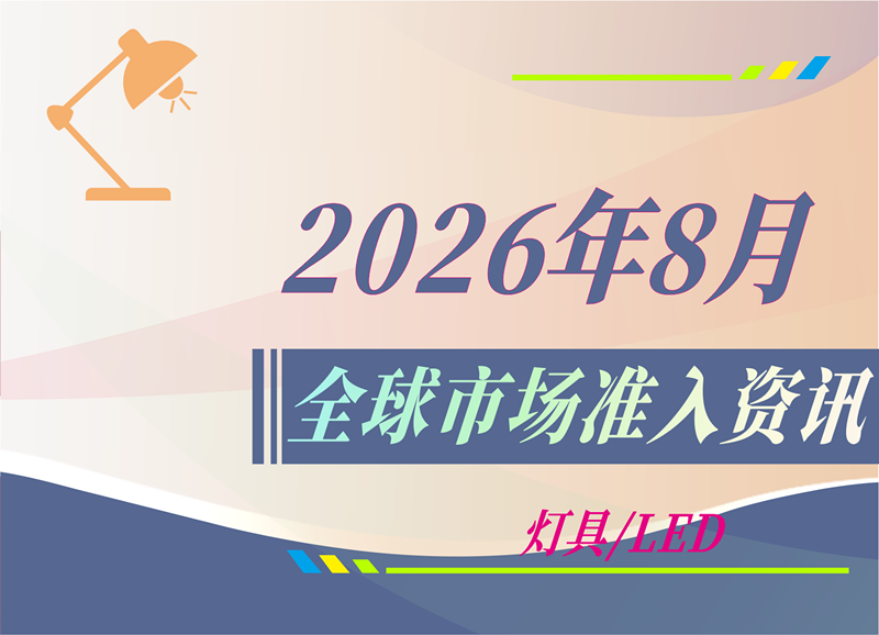 【灯具/LED】2026年8月全球市场准入资讯