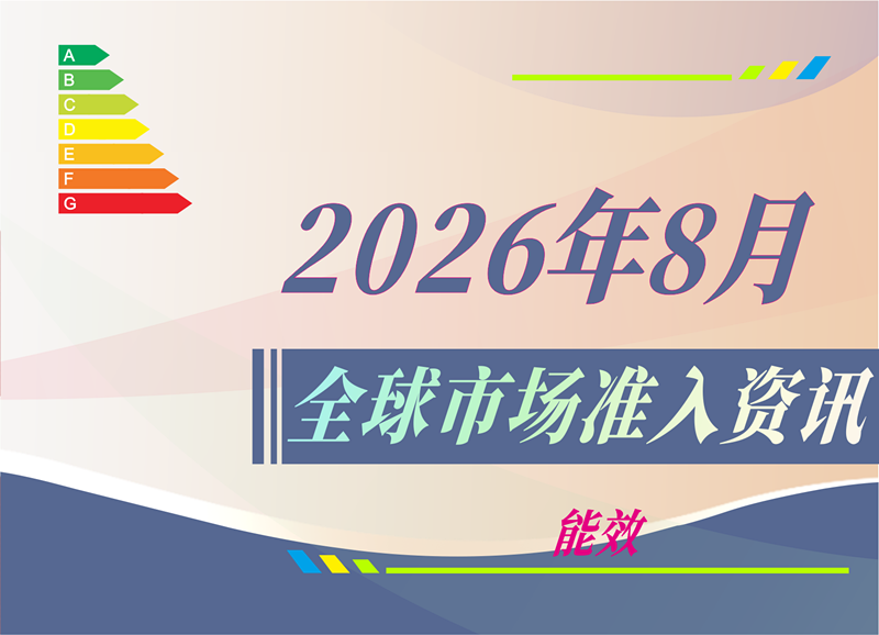 【能效】2026年8月全球市场准入资讯