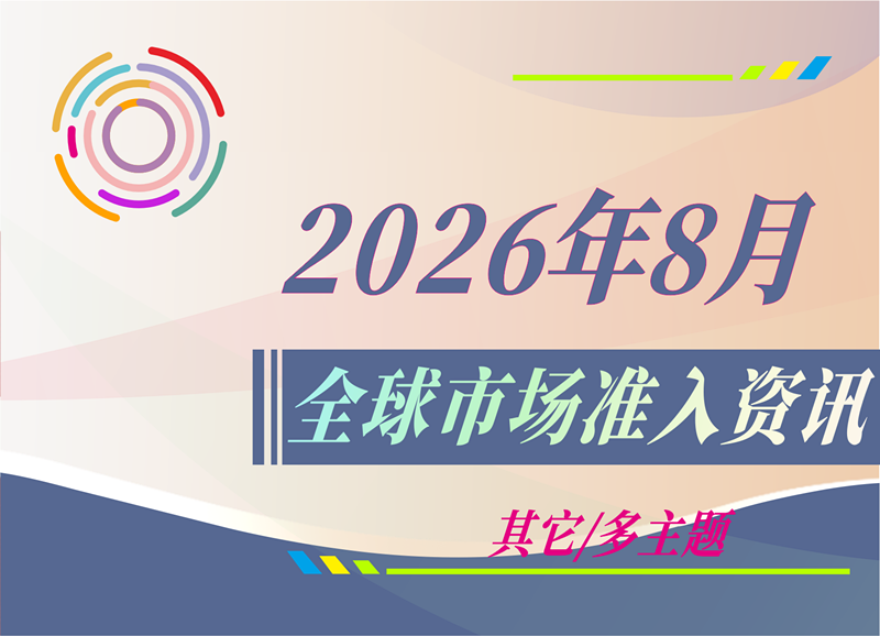 【其它/多主题】2026年8月全球市场准入资讯